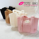 トートバッグ ミニ 2WAY ショルダーバッグ ミニトート かわいい ふわもこ カジュアル 軽い コンパクト お散歩 ママコーデ プチお出かけ デイリーバッグ 秋冬コーデ おしゃれ メール便 送料無料(4)