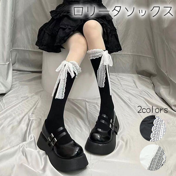 Rakuten - ロリータソックス ハイソックス レディース ニーソックス 靴下 ロリータ レース リボン 膝下 コスプレ 白 黒 フェミニン かわいい ロング丈 ソックス 女子高生 姫ファッション メール便 送料無料