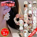 【福袋】 ピアス よりどり3点 セット 選べるデザイン かわいい リボン 花 バタフライ 種類豊富 プチプラ おしゃれ まとめ買い アクセサリー 耳飾り カジュアルコーデ パーティシーン 発表会(4)