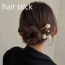 【お買い物マラソン★クーポンあり】 スティック かんざし 普段使い 簪 ヘアアクセサリー ワンポイント ヘアスティック まとめ髪 髪飾り 和装 浴衣 ヘアアレン...