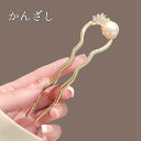 【お買い物マラソン★クーポンあり】 スティック かんざし 普段使い 簪 ヘアアクセサリー ワンポイント ヘアスティック まとめ髪 髪飾り 和装 浴衣 ヘアアレン...