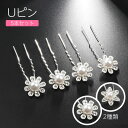 【お買い物マラソン★クーポンあり】 Uピン 5本セット ヘアアクセサリー ワンポイント まとめ髪 髪飾り パーティー 和装 浴衣 ヘアアレンジ 結婚式お呼ばれ ...