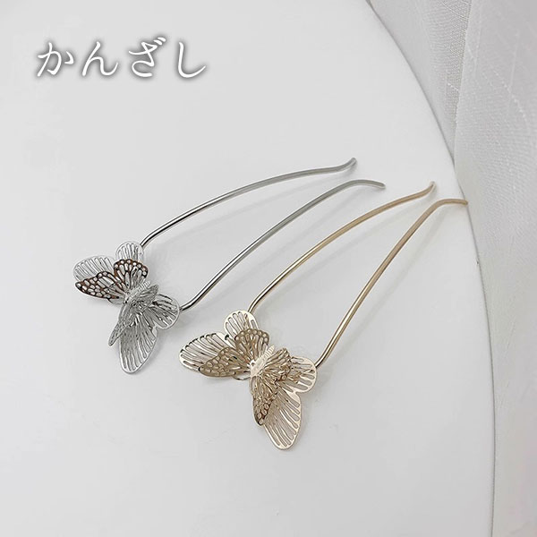 スティック かんざし バタフライ 簪 ヘアアクセサリー ワンポイント ヘアスティック まとめ髪 髪飾り 和装 浴衣 ヘアアレンジ 結婚式お呼ばれ 成人式 フォー...