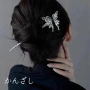 【お買い物マラソン★クーポンあり】 スティック かんざし バタフライ 簪 ヘアアクセサリー ワンポイント ヘアスティック まとめ髪 髪飾り 和装 浴衣 ヘアアレ...