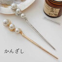 【お買い物マラソン★クーポンあり】 スティック かんざし 普段使い 簪 ヘアアクセサリー ワンポイント ヘアスティック まとめ髪 髪飾り 和装 浴衣 ヘアアレン...