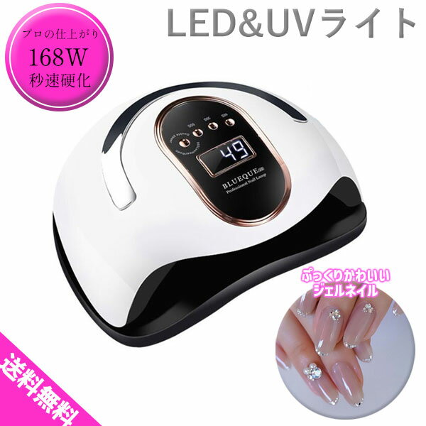 【スーパーSALE★割引中】 【おまけつき】 ジェルネイルライト UVライト LEDライト 168W ネイルサロン 業務用 速乾 カラージェル UVランプ お家時間 ネイル ジェルネイル ライト 可愛い セルフ …