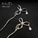 スティック かんざし リボン パール 簪 ヘアアクセサリー ワンポイント ヘアスティック まとめ髪 髪飾り 和装 浴衣 ヘアアレンジ 結婚式お呼ばれ 成人式 フ...