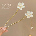 【お買い物マラソン★クーポンあり】 スティック かんざし 花 パール 簪 ヘアアクセサリー ワンポイント ヘアスティック まとめ髪 髪飾り 和装 浴衣 ヘアアレ...
