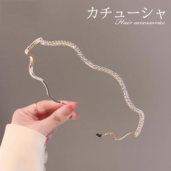 カチューシャ キラキラ ビジュー 細ライン ウエーブ きれいめ カチューシャ ティアラ風 かわいい おしゃれ 発表会 ワンポイント アクセサリー ラインストーン...