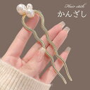 スティック かんざし パール 簪 ヘアアクセサリー ワンポイント ヘアスティック まとめ髪 髪飾り 和装 浴衣 ヘアアレンジ 結婚式お呼ばれ 成人式 フォーマル...