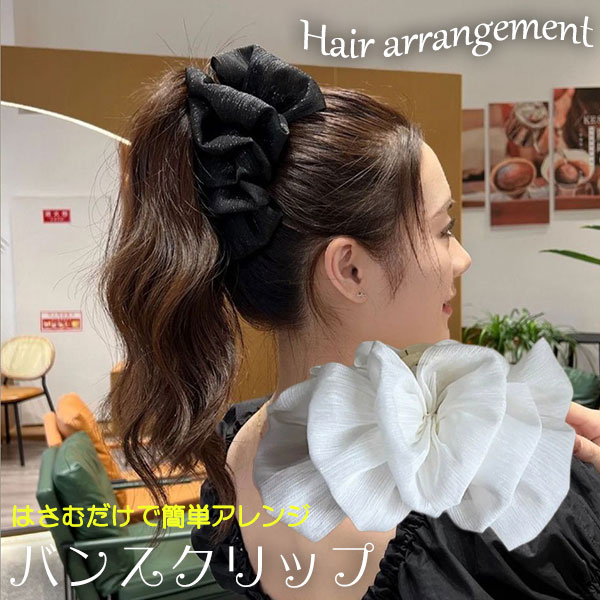 シフォン（シュシュ） バンスクリップ 大きめ ヘアクリップ シュシュ風 ヘアクリップ ハーフアップ クリップバンス ヘアアクセサリー まとめ髪 挟むだけ しっかり おしゃれ きれいめ セレモニー ヘアアップ ヘアアレンジ 結婚式お呼ばれ パーティ 入学式 卒業式