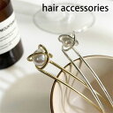 【お買い物マラソン★クーポンあり】 スティック かんざし 普段使い 簪 ヘアアクセサリー ワンポイント ヘアスティック まとめ髪 髪飾り 和装 浴衣 ヘアアレン...