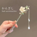【お買い物マラソン★クーポンあり】 スティック かんざし 普段使い 簪 ヘアアクセサリー ワンポイント ヘアスティック まとめ髪 髪飾り 和装 浴衣 ヘアアレン...