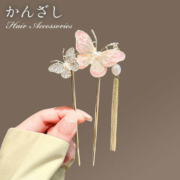 かんざし バタフライ Uピン 簪 ヘアアクセサリー 華やか ワンポイント ヘアスティック まとめ髪 髪飾り 和装 浴衣 ヘアアレンジ 結婚式お呼ばれ 成人式 フ...