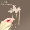 【お買い物マラソン★クーポンあり】 かんざし バタフライ Uピン 簪 ヘアアクセサリー 華やか ワンポイント ヘアスティック まとめ髪 髪飾り 和装 浴衣 ヘア...