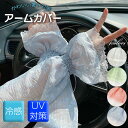【マラソン★クーポンあり】 アームカバー UVカット レディース かわいい おしゃれ 冷感 スリーブ 日焼け対策 UV対策 夏 ゆったり ロング UVケア 手の...