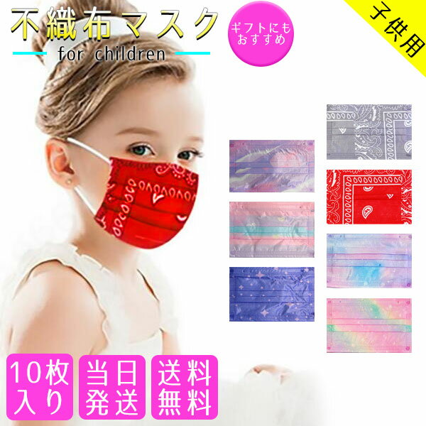 子供用マスク不織布マスク子供カラー不織布マスクリンクコーデバンダナ柄グラデーション柄幼稚園~小学生サイズ使い捨てマスク子供マスクお揃い女の子マスク男の子マスクおしゃれマスク国内検品