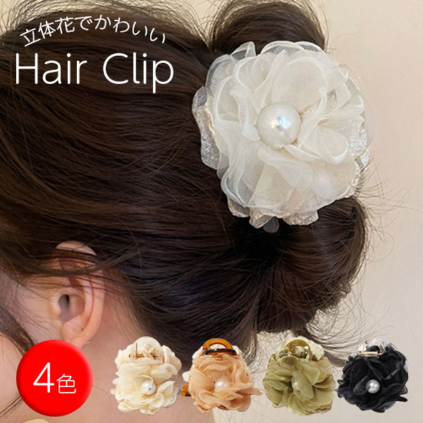 ヘアクリップ バンスクリップ 花 シュシュ風 ヘアクリップ ハーフアップ クリップバンス ヘアアクセサリー コサージュ花 まとめ髪 挟むだけ しっかり おしゃれ きれいめ セレモニー ヘアアップ ヘアアレンジ 結婚式お呼ばれ パーティ 入学式 卒業式
