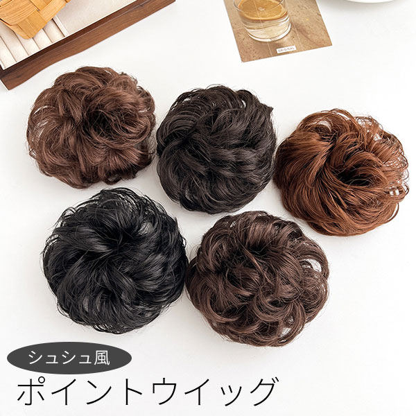 ウイッグ 部分 シュシュ風 大きめ ヘアゴム ポイントウイッグ つけ毛 カール お団子 まとめ髪 ボリュームアップ きれいめ 和装ウイッグ 洋装ウイッグ 結べる 簡単 ウイッグ 5色展開 髪飾り 自然な仕上がり