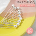 Uピン ヘアアクセサリー 髪飾り パール Uピン 10本セット 結婚式 ヘアアレンジ ヘアピン ウエディング 成人式 発表会 パーティシーン ブライダル ヘアメイク アクセサリー きれいめ かわいい 送料無料