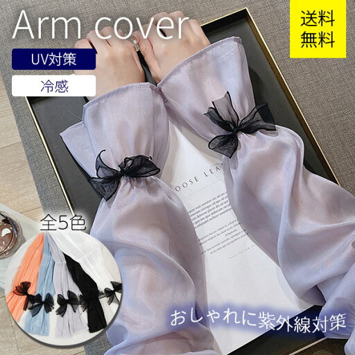 アームカバー UVカット レディース リボン付き かわいい おしゃれ 冷感 スリーブ 日焼け対策 UV対策 夏 ゆったり ロング UVケア 手の甲 シフォン 上品 運転 お散歩 紫外線対策 メール便 送料無料 フリーサイズ アームカバー UVカット レディース リボン付き かわいい おしゃれ 冷感 スリーブ 日焼け対策 UV対策 夏 ゆったり ロング UVケア 手の甲 シフォン 上品 運転 お散歩 紫外線対策 メール便 送料無料 フリーサイズ