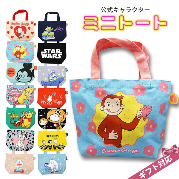 Rakuten - トートバッグ ミニ トートバッグ レディース メンズ キャンバス 公式キャラクター ミニトート ミニバッグ 手提げ おさるのジョージ ディズニー スヌーピー ミッフィー ムーミン ドラえもん メール便 ギフト対応 かわいい 人気キャラ ランチバッグ 内側ポケット付き