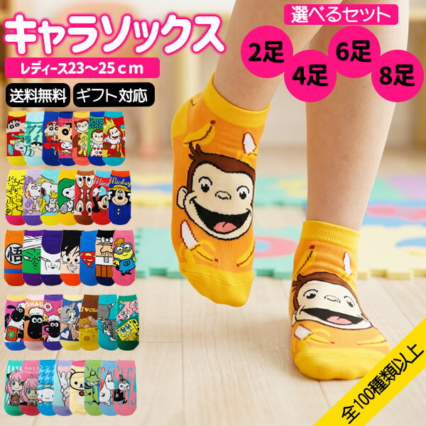 【新入荷】 靴下 レディース キャラクター くつ下 キャラクターソックス レディース ディズニー サンリオ おさるのジョージ クレヨンしんちゃん スヌーピー すみっコぐらし スポンジボブ 23〜25cm ギフト対応 キャラ 靴下 保育士さん キャラソックス