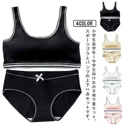 ジュニア ブラジャー 上下セット 2点セット ショーツ ブラ キッズ 下着セット ブラジャー カップ付き 女の子 パンツ インナー アンダーウェア ジュニアブラ スポーツブラ 下着 ガールズ 肌着 綿 コットン 子供 小学生 中学生 高校生 送料無料