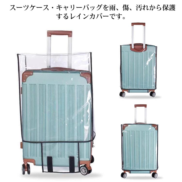 スーツケース・キャリーバッグを雨、傷、汚れから保護するレインカバーです。すっぽり被せるだけの簡単設計！透明なので、スーツケースが本来持っているデザイン性を活かしてくれます。pvcなので濡れてもサッと拭くだけお手入れ簡単。折りたたんでコンパクトに！海外旅行、国内旅行、出張、修学旅行など、軽くてコンパクトなので、常にスーツケースに収納しておけば、出先での急な雨などにも安心です。スーツケースにピッタリなサイズを選択できます。おすすめのクリアカバーです！ サイズ 18インチ 20インチ 22インチ 24インチ 26インチ インチ 28インチ 30インチ サイズについての説明 18インチ：高さ43-48cm幅28-32cm厚さ20-22cm20インチ：高さ47-51cm幅31-35cm厚さ21-23cm22インチ：高さ50-55cm幅36-39cm厚さ22-25cm24インチ：高さ54-60cm幅40-43cm厚さ24-28cm26インチ：高さ59-64cm幅44-47cm厚さ27-30cm28インチ：高さ63-69cm幅48-52cm厚さ29-32cm30インチ：高さ70-75cm幅53-56cm厚さ31-35cm※サイズは平置き実寸になります。サイズ表の実寸法は商品によって1-3cm程度の誤差がある場合がございます 素材 PVC 色 透明色 備考 ●サイズ詳細等の測り方はスタッフ間で統一、徹底はしておりますが、実寸は商品によって若干の誤差(1cm～3cm )がある場合がございますので、予めご了承ください。 ●製造ロットにより、細部形状の違いや、同色でも色味に多少の誤差が生じます。 ●パッケージは改良のため予告なく仕様を変更する場合があります。 ▼商品の色は、撮影時の光や、お客様のモニターの色具合などにより、実際の商品と異なる場合がございます。あらかじめ、ご了承ください。 ▼生地の特性上、やや匂いが強く感じられるものもございます。数日のご使用や陰干しなどで気になる匂いはほとんど感じられなくなります。 ▼同じ商品でも生産時期により形やサイズ、カラーに多少の誤差が生じる場合もございます。 ▼他店舗でも在庫を共有して販売をしている為、受注後欠品となる場合もございます。予め、ご了承お願い申し上げます。 ▼出荷前に全て検品を行っておりますが、万が一商品に不具合があった場合は、お問い合わせフォームまたはメールよりご連絡頂けます様お願い申し上げます。速やかに対応致しますのでご安心ください。
