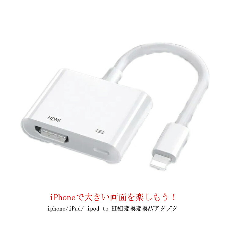 送料無料 Apple Lightning Digital アップル AVアダプタ HDMI Lightning 出力 変換ケーブル アダプタ iPhone iPad 映像 TVにミラーリング 分配器 高解像度 1080P