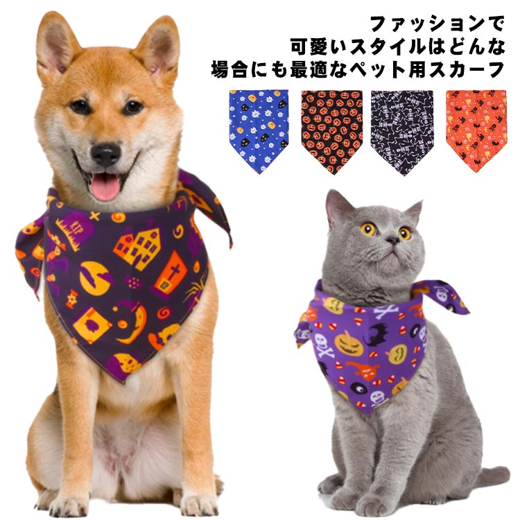 ハロウィン よだれかけ 猫 ネコ 犬 コスチューム スカーフ バンダナ かわいい ハロウィーン cosplay 仮装 変装 衣装 散歩 お出かけ 文化祭 写真 撮影道具 簡単装着 着せ替え 変身グッズ ペット用品 小型犬 中型犬 犬服 犬の服