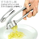 送料無料 にんにくおろし みじん切り ガーリック おろし器 しょうがおろし すりおろし器 生姜おろし ニンニクおろし器 おろし金 おろし器 にんにくスライサー ニンニク潰し 簡単 便利 調理器具 キッチン便利グッズ