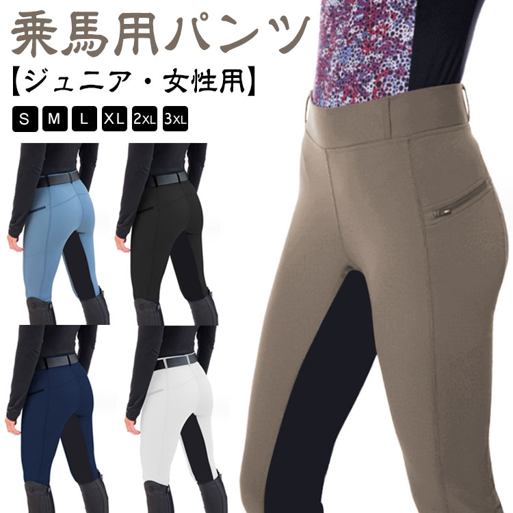 乗馬 キュロット レディース パンツ ジュニア 女性用 ズボン 乗馬キュロット 乗馬ズボン 乗馬パンツ 乗馬用キュロット 乗馬用パンツ 乗馬用ズボン 乗馬用品 乗馬用 馬具 ストレッチ 馬術 おしゃれ 送料無料