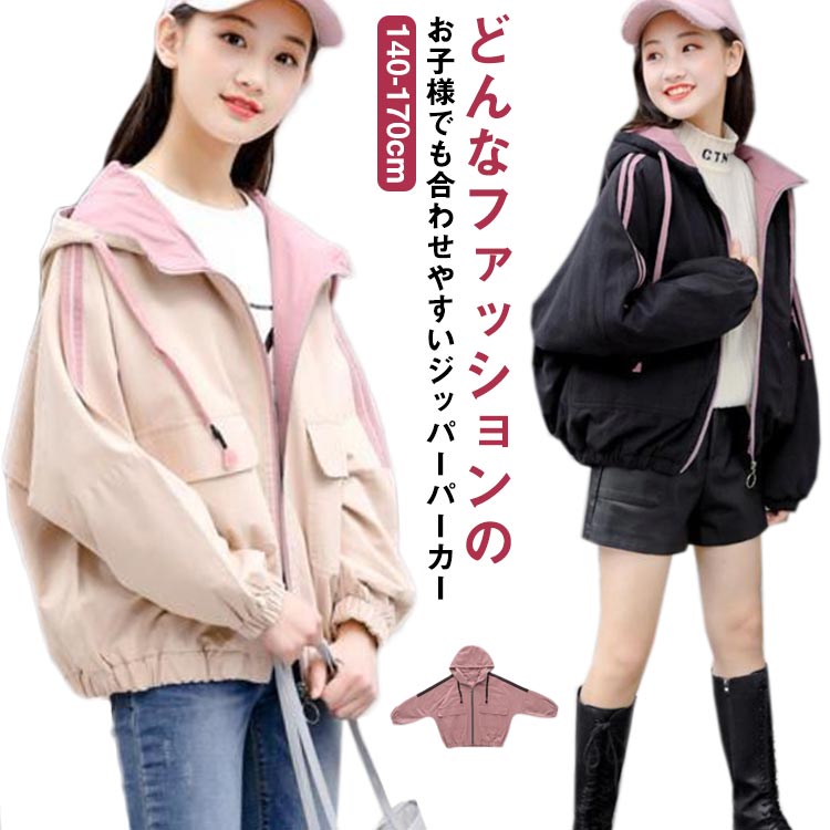 女の子 マウンテンパーカー ウィンドブレーカー 防風 春コート アウター ジップアップ 140cm 150cm 160cm 170cm 子供服 フード付き ジャケット スタジャン 秋物 春物 切り替え カジュアル おしゃれ