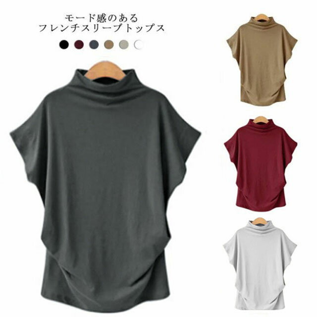 送料無料 Tシャツ 半袖 トップス カットソー レディース ボトルネック フレンチスリーブ Tシャツ ハイネック 春 夏 コットン 半袖Tシャツ 無地 着痩せ ゆったり 柔らか エレガント 通勤 OL