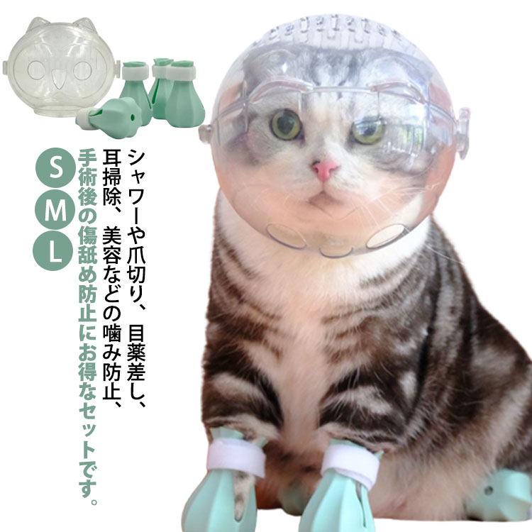 ペットマスク 傷舐め防止 エリザベスカラー 猫マスク 爪切り 透明 美容 ペット用品 ペット口輪 口輪 通気 ねこ 爪切り補助具 耳掃除 シャワー 猫 噛みつき防止 ペットエリザベスカラー フートカバー付き お風呂 拾い食い防止 ネコ