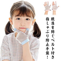 てぶくろ 指しゃぶり 指しゃぶり対策 矯正 6種類 出っ歯 おしゃぶり 防止 手袋 マニキュア 幼児 指しゃぶり防止 手袋 爪噛み 矯正 2点セット ゆびしゃぶり 指なめ 子ども 方法 指吸い 癖 補正 赤ちゃん ベビー 防止