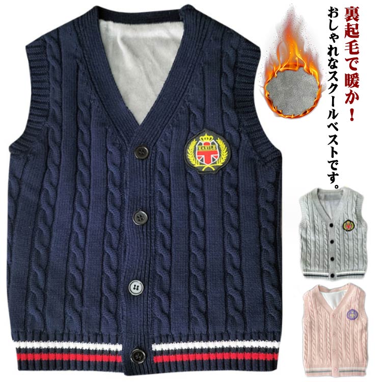 裏起毛 ニットベスト 制服 160 高学年 スクールセーター スクールセーター フォーマルベスト 前開き セーター 学生 ニットトップス 男女兼用 ジュニア ケーブル編み 低学年 発表会 通学 110 120 130 140 150 Vネック