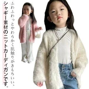 キッズ 子供 カーディガン 秋冬 シャギーニットカーディガン 羽織り 可愛い ニットカーディガン 長袖 ニットセーター 前開き トップス 秋服 暖かい ふわふわ 秋冬 女の子 冬服 重ね着 春服 韓国風 おしゃれ 幼稚園 お出かけ 旅行 防寒 保育園 もこもこ