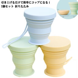 持ち運び便利 入院 キャンプ ポケットカップ 折りたたみカップ 折りたたみ シリコンカップ 山登り 180ml 伸縮 旅行 コーヒーカップ 幼稚園 コンパクト カップ 通学 2個セット スポーツ レジャー 携帯 防災 通勤 動物 可愛い 保育園 ふた付き お出かけ アウトドア