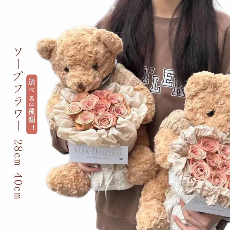 熊 ソープフラワー 花束 造花 誕生日プレゼント アレンジメント くま ブーケ ソープフラワーギフト 花束 クマ 結婚祝い バラ クリスマスギフト 発表会 誕生日 記念日 熊 母の日 退職祝い ギフト バレンタインデー 花