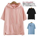 【50-100kg対応】パーカー 半袖 フード付き Tシャツ 無地 夏物 トップス レディース 半袖パーカー 半袖tシャツ カットソー プルオーバー パーカー ゆったり 大きいサイズ カジュアル 大人気 薄手 春 夏 おしゃれ コットン 綿 送料無料