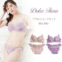 Dolcefiora ドルチェフィオラ/シャンゼリゼブラ&ショーツセット 下着 ブラ ブラジャー ブラ&ショーツセット ブラショーツ ブラショーツセット セット...