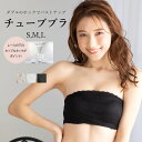 下着 単品 ブラジャー ブラ チューブトップ ずれない 落ちない ノンワイヤー 肩紐なし 育乳 盛れる 谷間 脇高 ずれにくい ドレス ストラップレス 人気 レディース 女性 ノンワイヤー フロント内蔵ダブルのホックでバストアップ 総レースチューブブラジャー