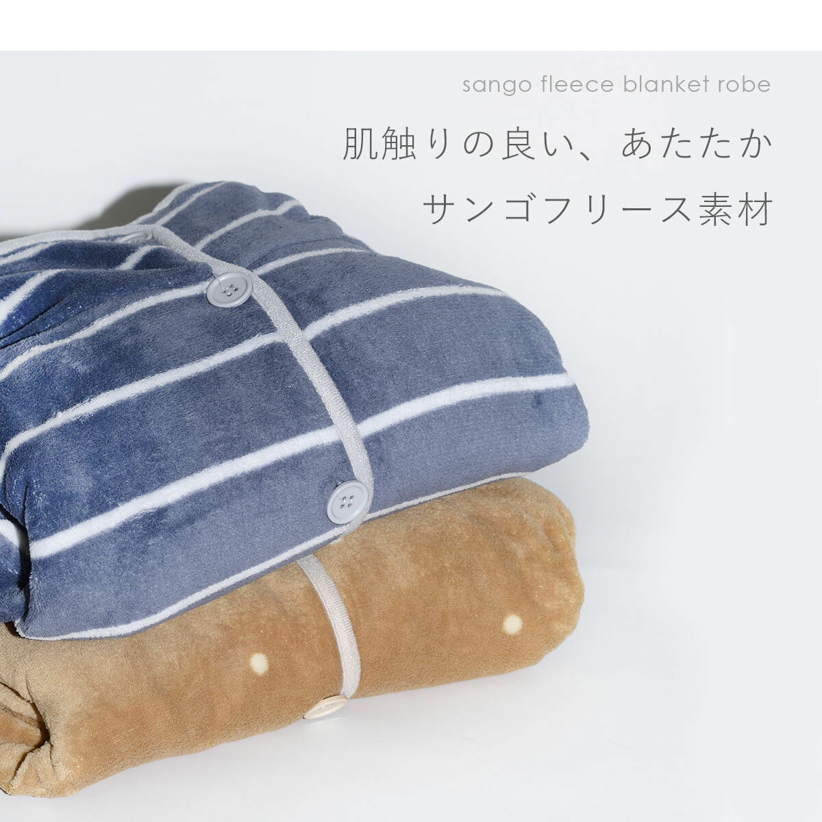 ブランケットローブ　ロング丈　ブランケット　ローブ　あったかい　部屋着　ルームウェア　長袖　ロング　防寒　冷え防止　冬　フリース　ドット　ボーダー　可愛い　フリーサイズ　かわいい　ふわふわ　もこもこ 更新