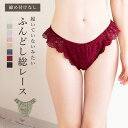総レースショーツ リラックス ふんどし 締め付けない ゆったりサイズ 鼠径部 開放感抜群 ストレスフリー むくみ 冷え防止 産後 術後 就寝用 レディース 快適 ムレにくい 大きいサイズ
