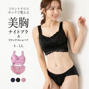【2点セット】フロントクロスホック・レース仕様のナイトブラ×締め付けないリラクシングショーツ ブラ&ショーツセット ナイトブラ 育乳 フロントクロスホック ブラ...