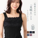 【送料無料】コットン100%胸元レースタンクトップ 綿素材 cotton コットン レース インナー タンク タンクトップ 谷間隠し 重ね着 肌ざわり M L ...