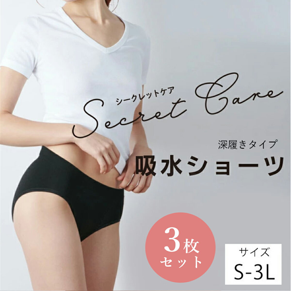 【3枚セット】(深履きタイプ)(5cc)シークレットケア 吸水ショーツ 消臭抗菌 吸水速乾 羽根付きナプキン ずれにくい フィット 密着 スポーツ 羽根つき対応...