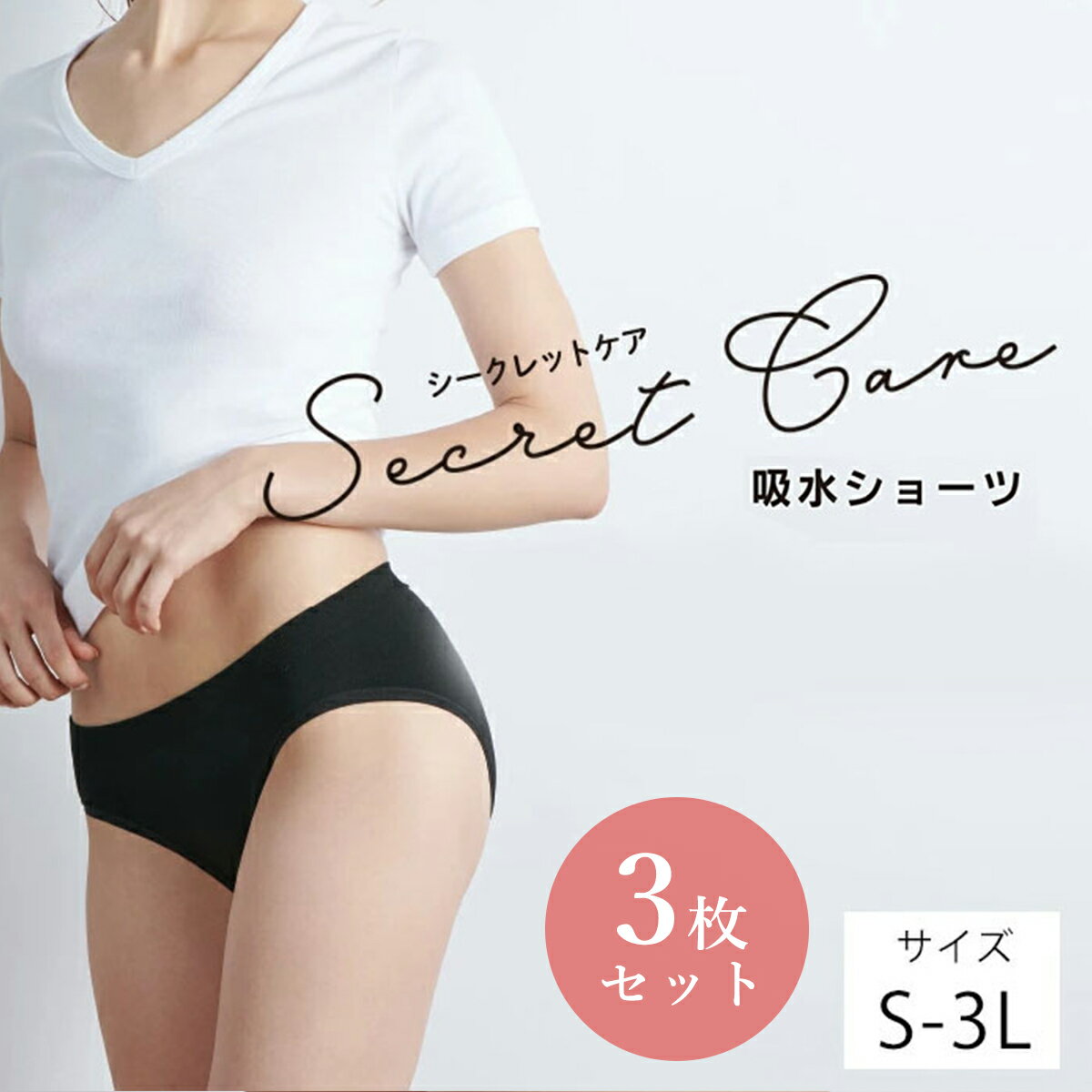 【3枚セット】(浅履きタイプ)(5cc)シークレットケア 吸水ショーツ 消臭抗菌 吸水速乾 羽付きナプキン取..
